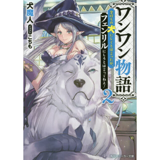 ワンワン物語　金持ちの犬にしてとは言ったが、フェンリルにしろとは言ってねえ！　２