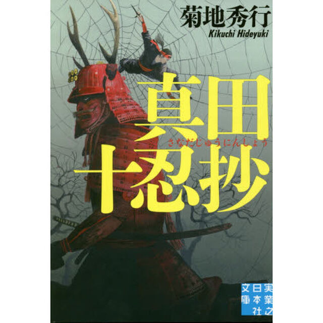 真田十忍抄