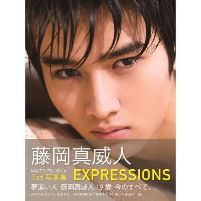 藤岡真威人 1st写真集　EXPRESSIONS【セブンネット限定 サイン本】