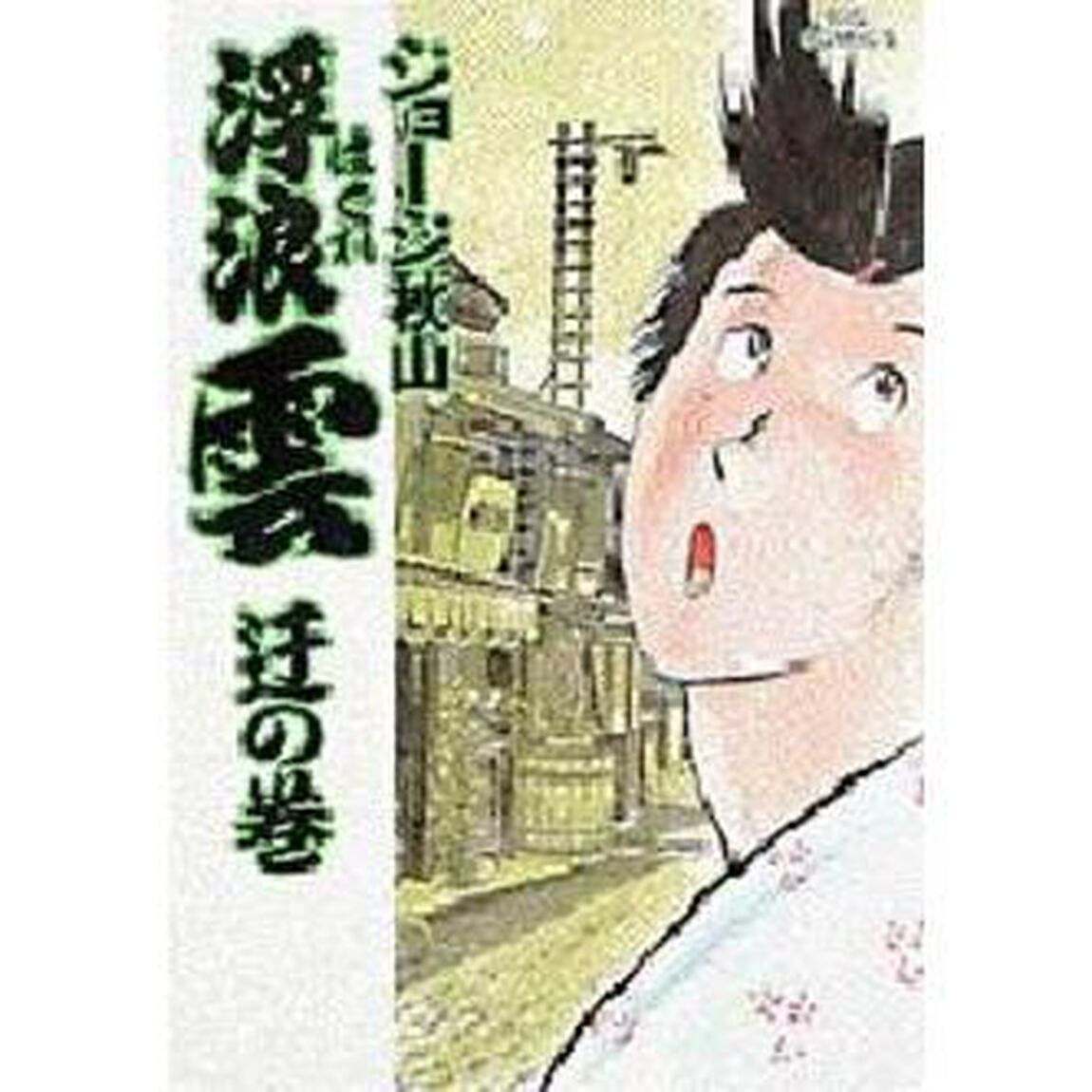浮浪雲　２９「迂の巻」