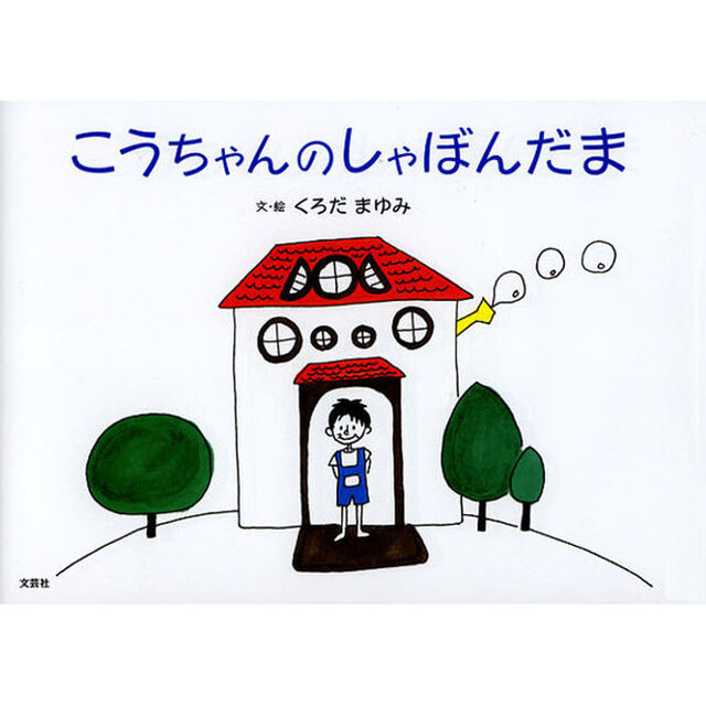 こうちゃんのしゃぼんだま