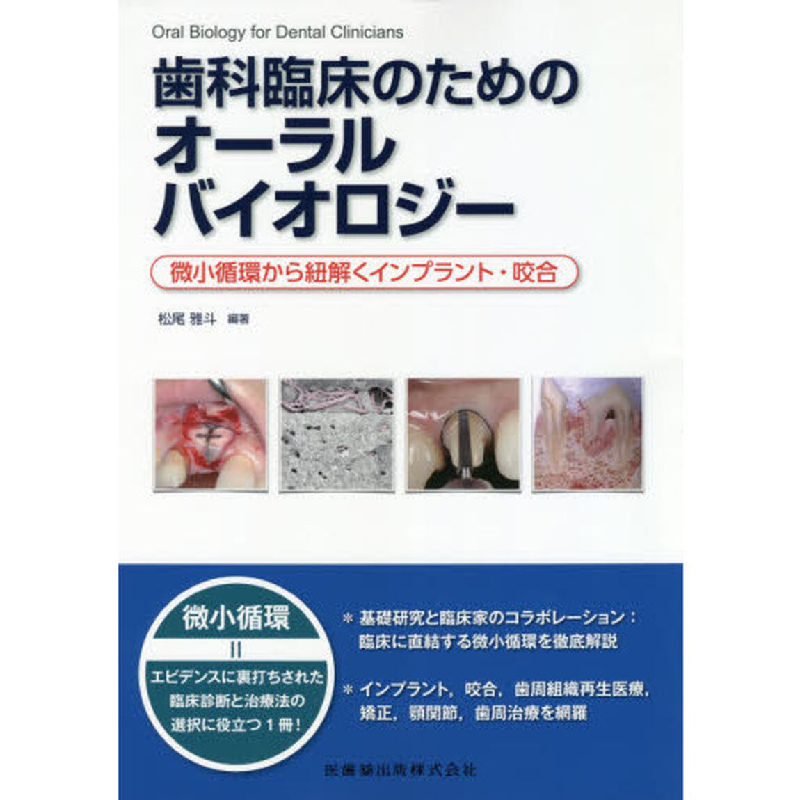 歯科臨床のためのオーラルバイオロジー　微小循環から紐解くインプラント・咬合