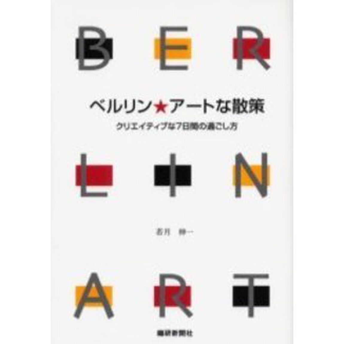 ベルリン★アートな散策　クリエイティブな７日間の過ごし方