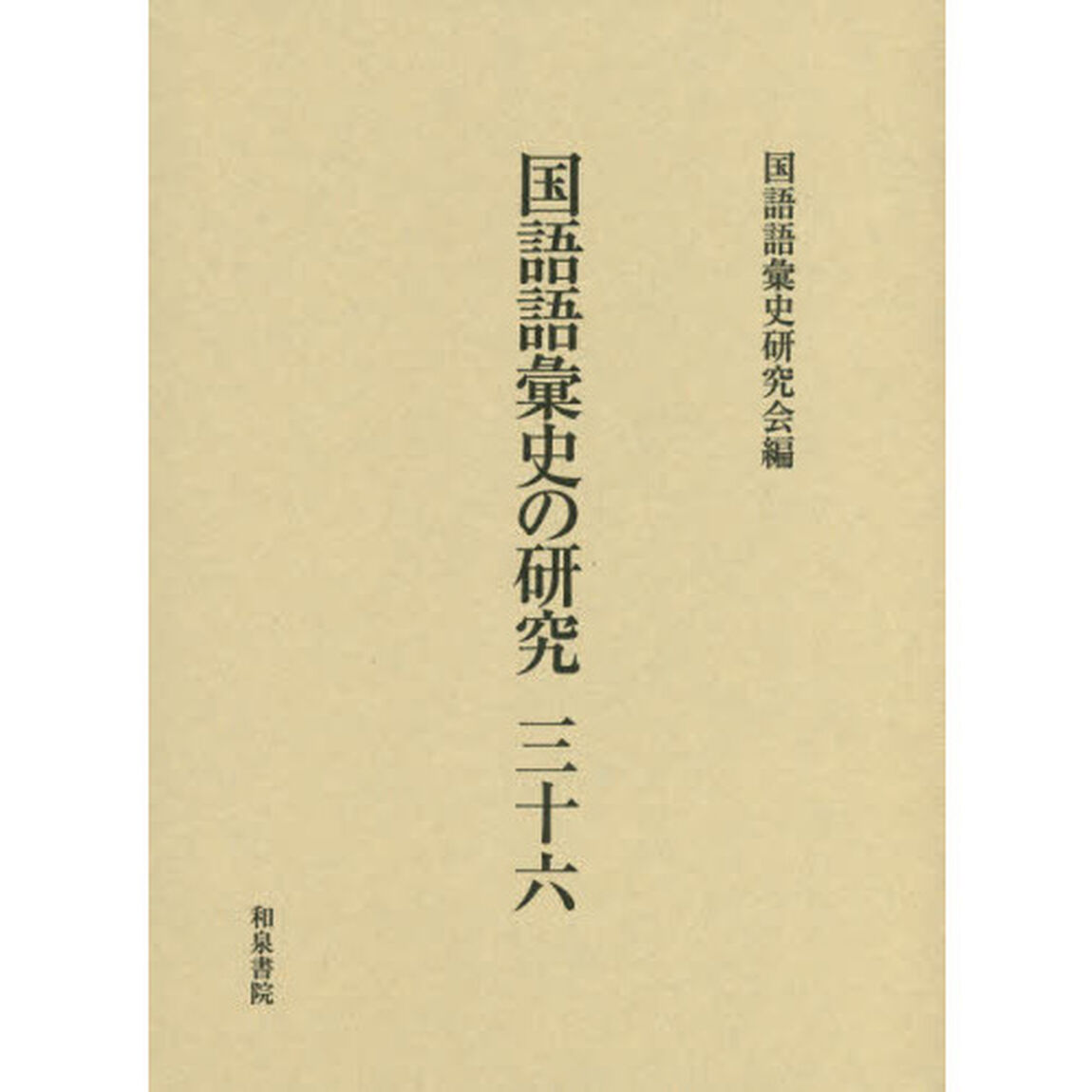 国語語彙史の研究　３６
