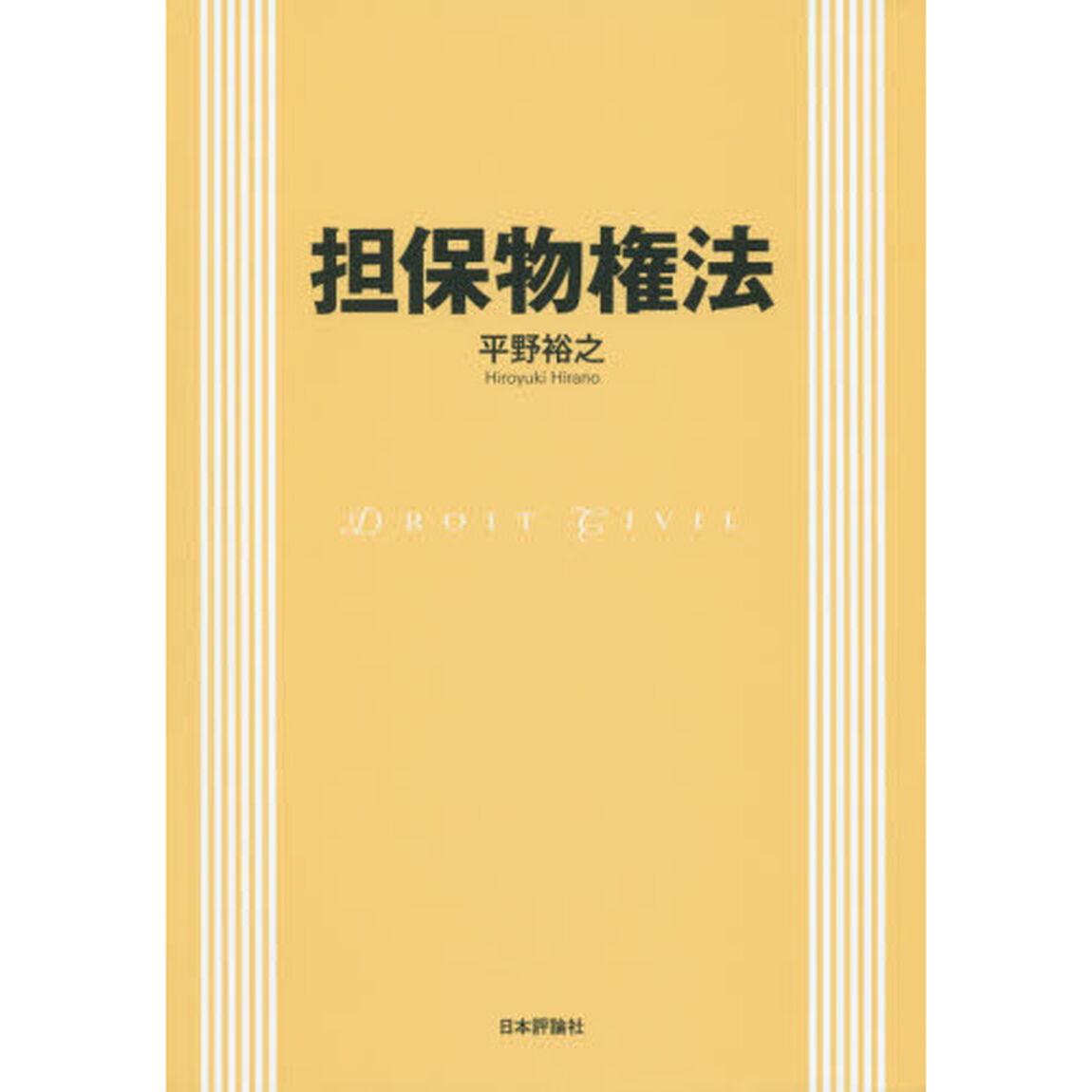 担保物権法