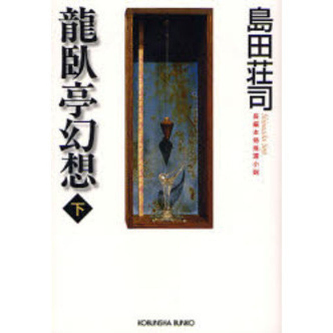 竜臥亭幻想　長編本格推理小説　下