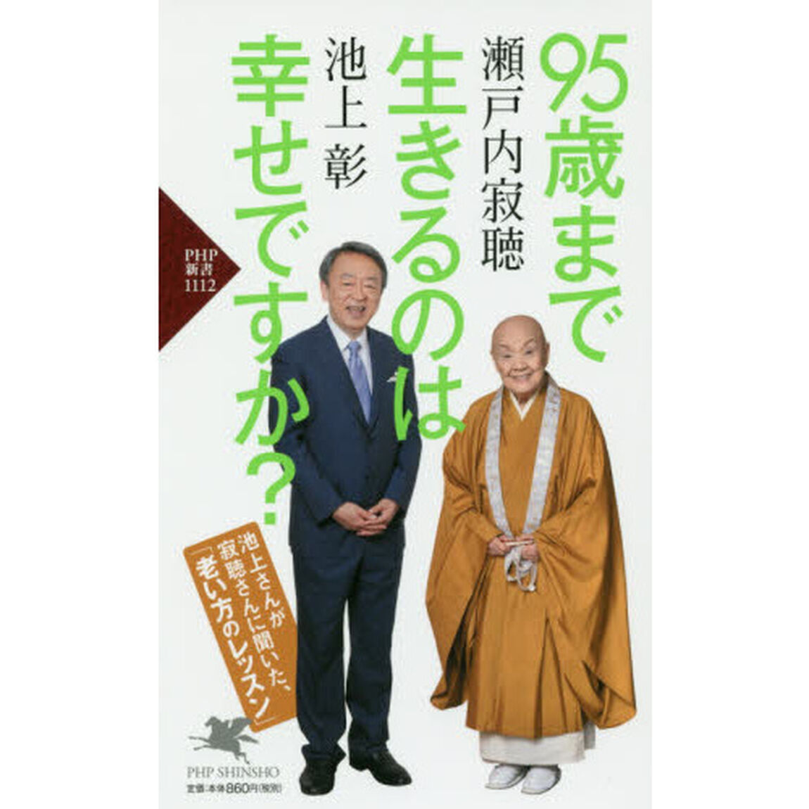 ９５歳まで生きるのは幸せですか？