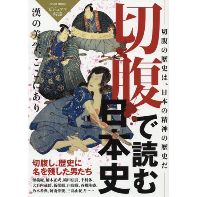 切腹で読む日本史　漢の美学、ここにあり　ビジュアル解説