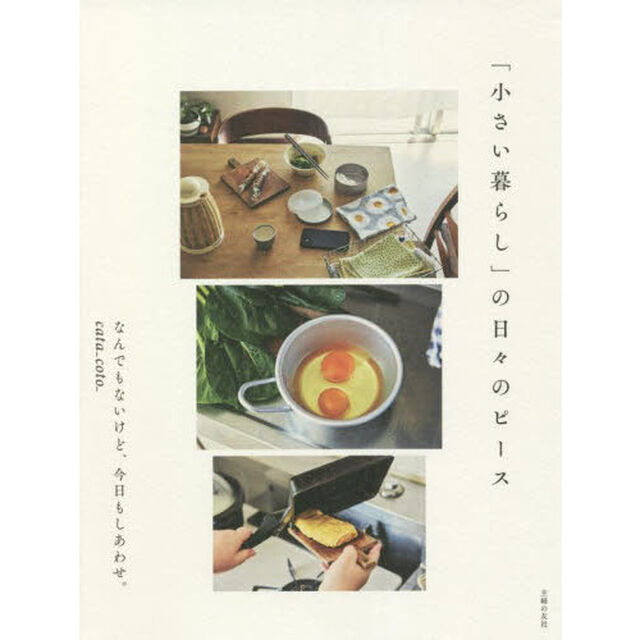 「小さい暮らし」の日々のピース