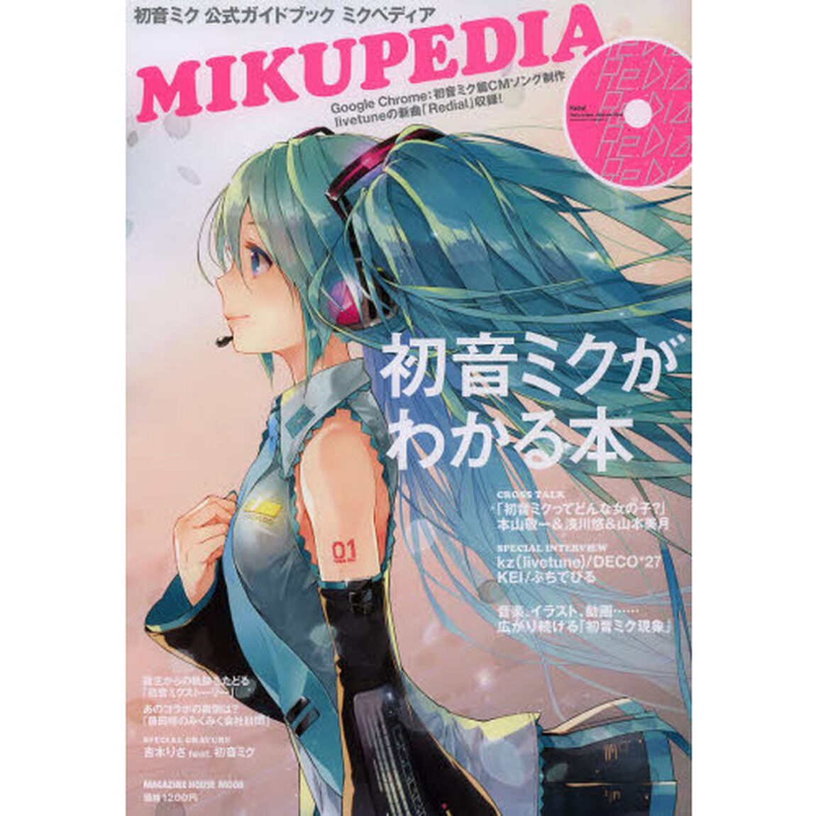 ミクペディア　初音ミク公式ガイドブック