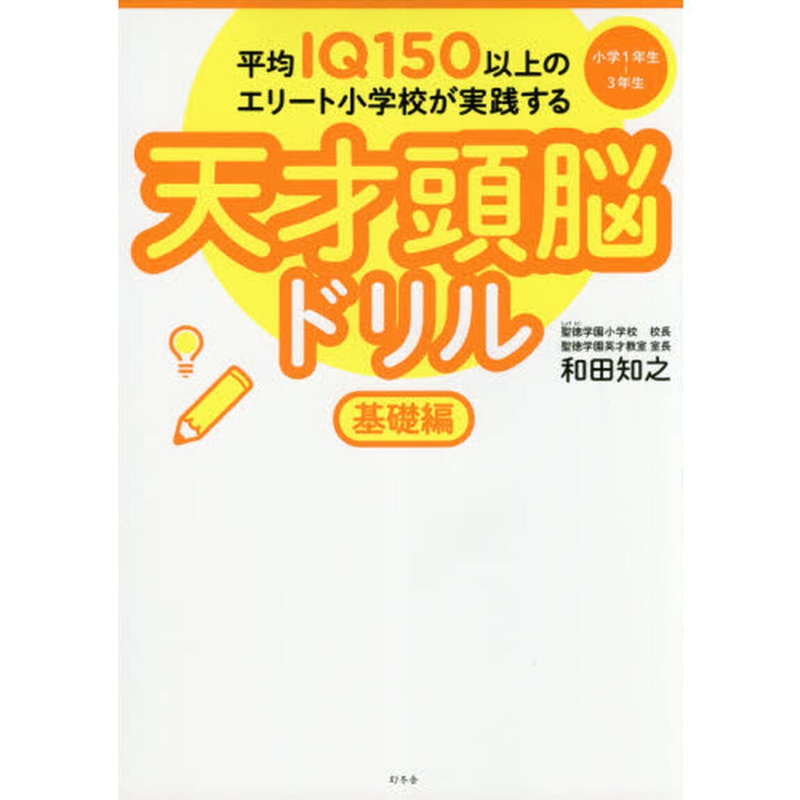 平均ＩＱ１５０以上のエリート小学校が実践する天才頭脳ドリル　基礎編「小学１年生〜３年生」