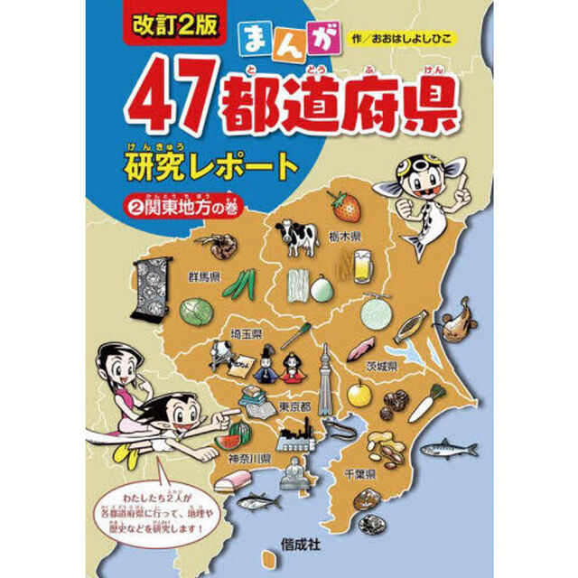 まんが４７都道府県研究レポート　２「改訂２版」「関東地方の巻」