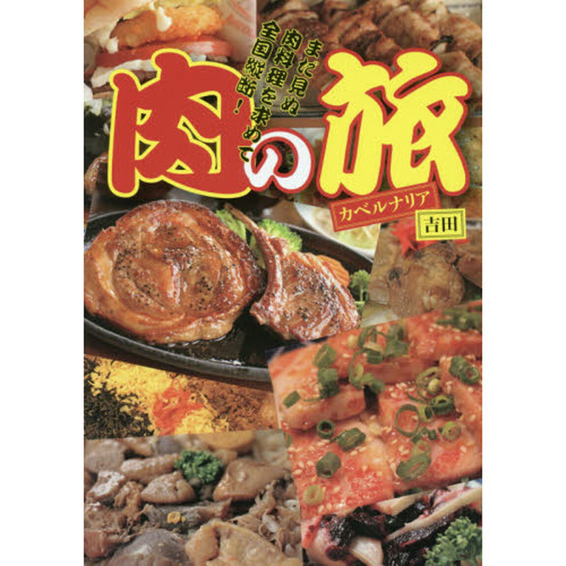 肉の旅　まだ見ぬ肉料理を求めて全国縦断！