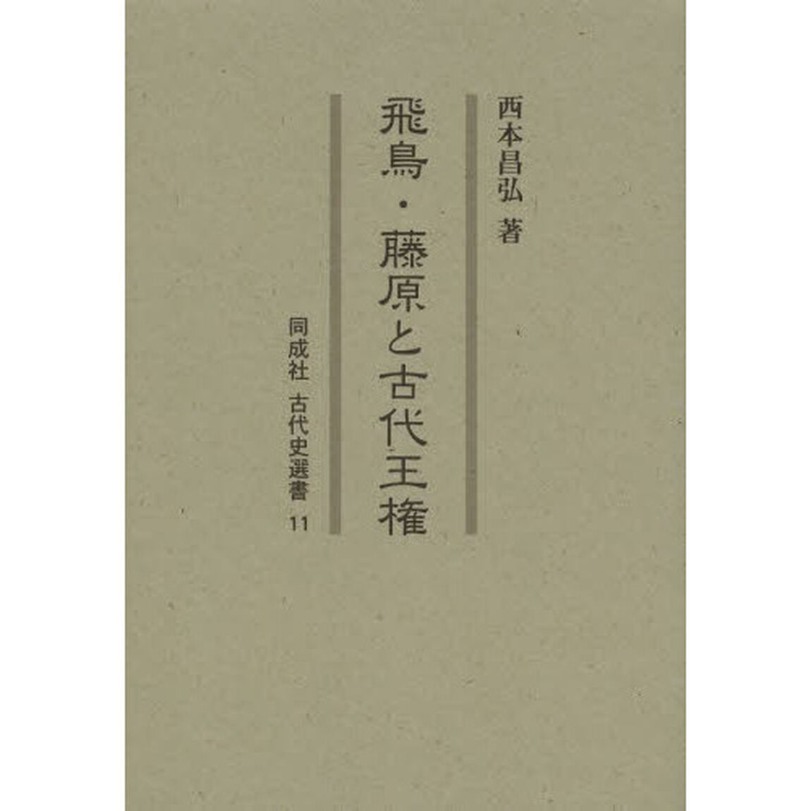 飛鳥・藤原と古代王権
