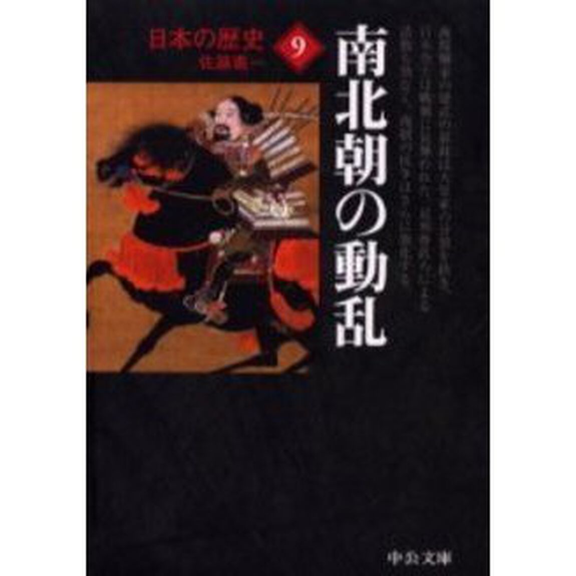日本の歴史　９「改版」「南北朝の動乱」