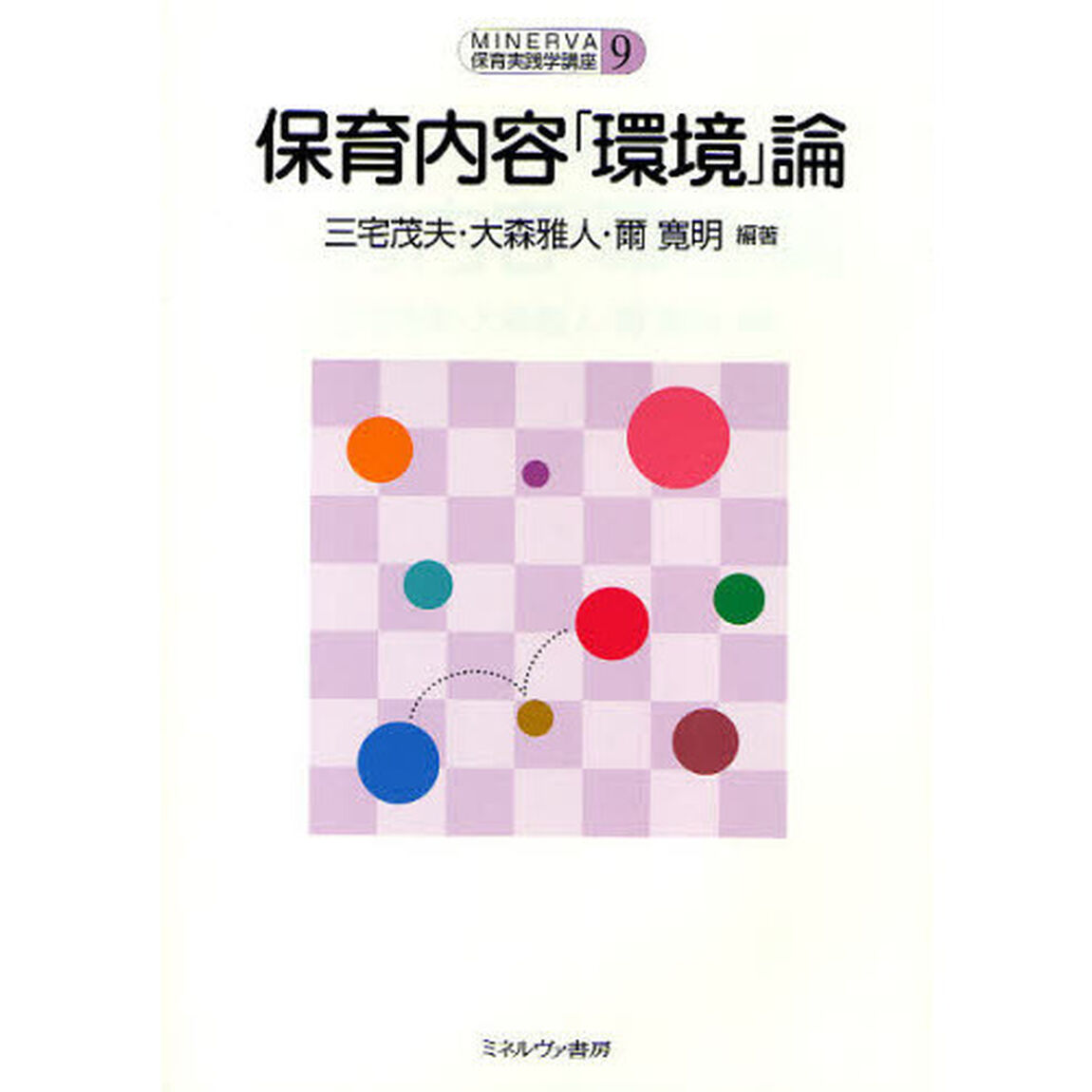 保育内容「環境」論