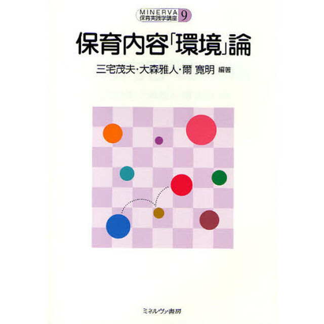 保育内容「環境」論