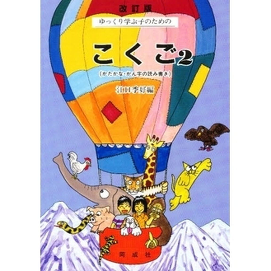 ゆっくり学ぶ子のためのこくご　２「改訂版」「かたかな・かん字の読み書き」