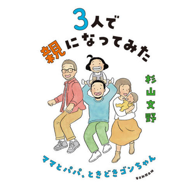 ３人で親になってみた　ママとパパ、ときどきゴンちゃん
