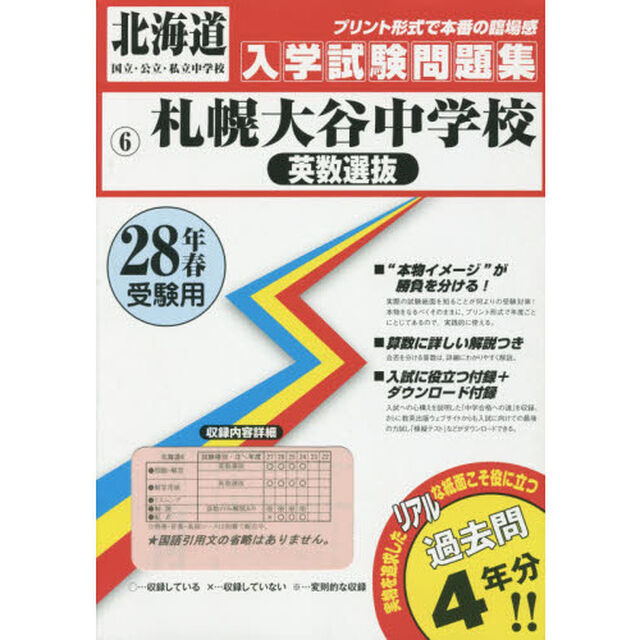 札幌大谷中学校英数選抜　２８年春受験用