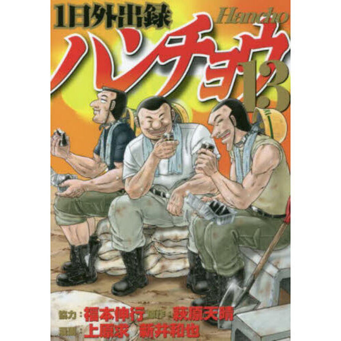 1日外出録ハンチョウ 13
