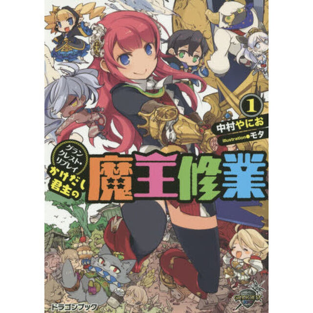かけだし君主（ロード）の魔王修業　１