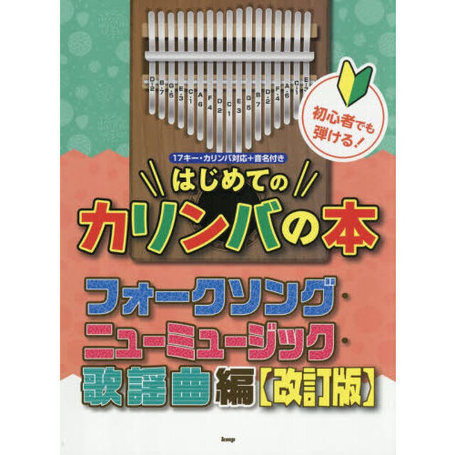 はじめてのカリンバの本　フォークソング・