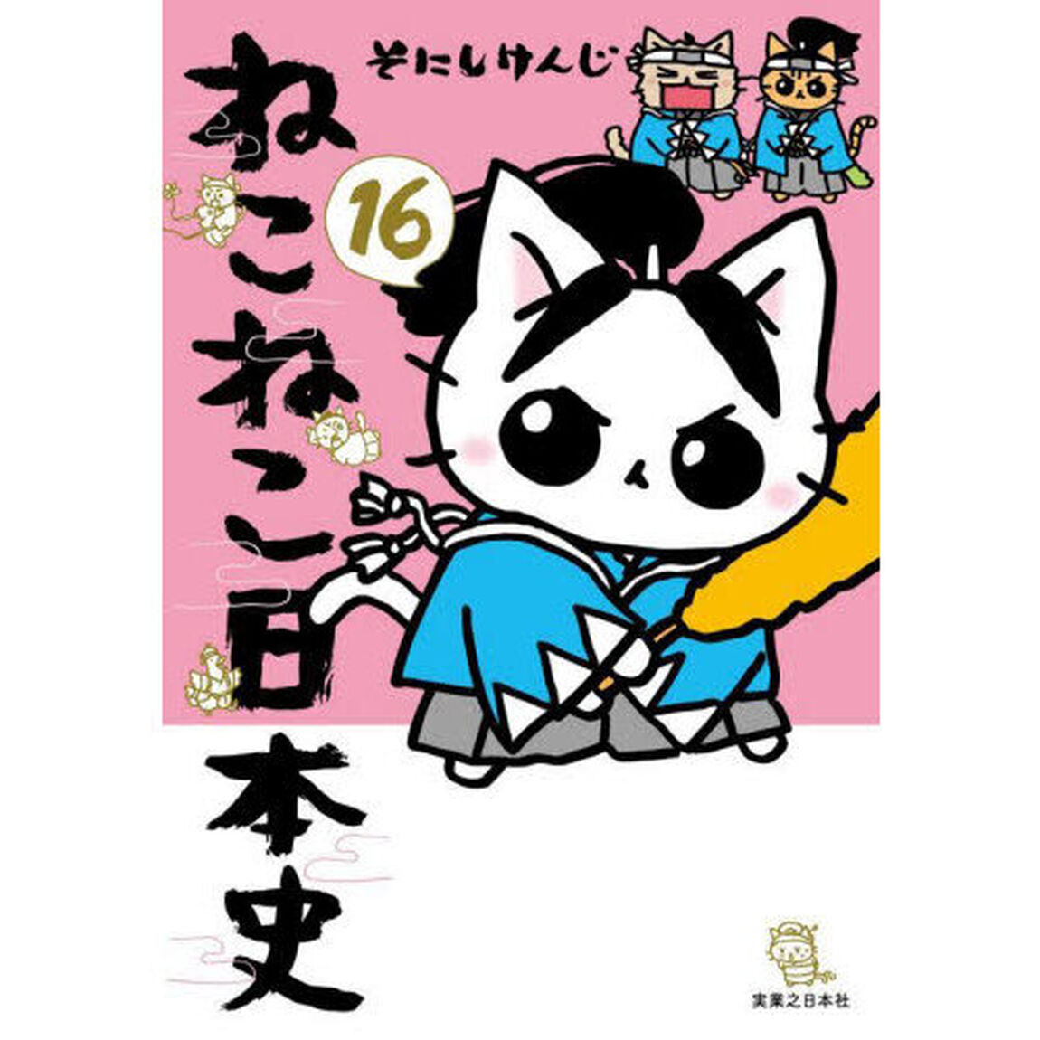 ねこねこ日本史　１６