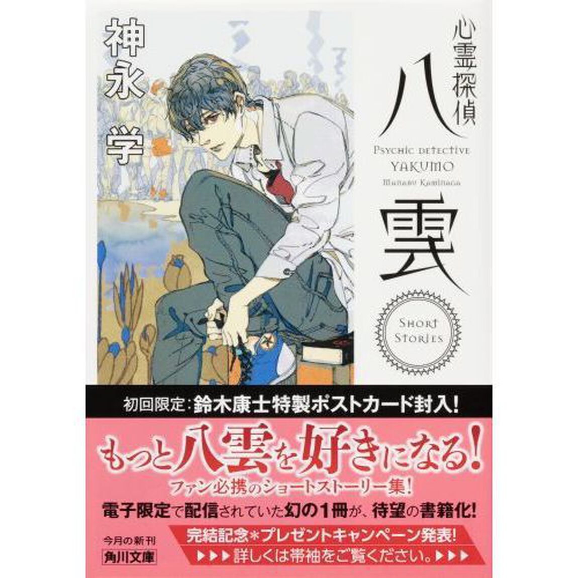 心霊探偵八雲Ｓｈｏｒｔ　Ｓｔｏｒｉｅｓ