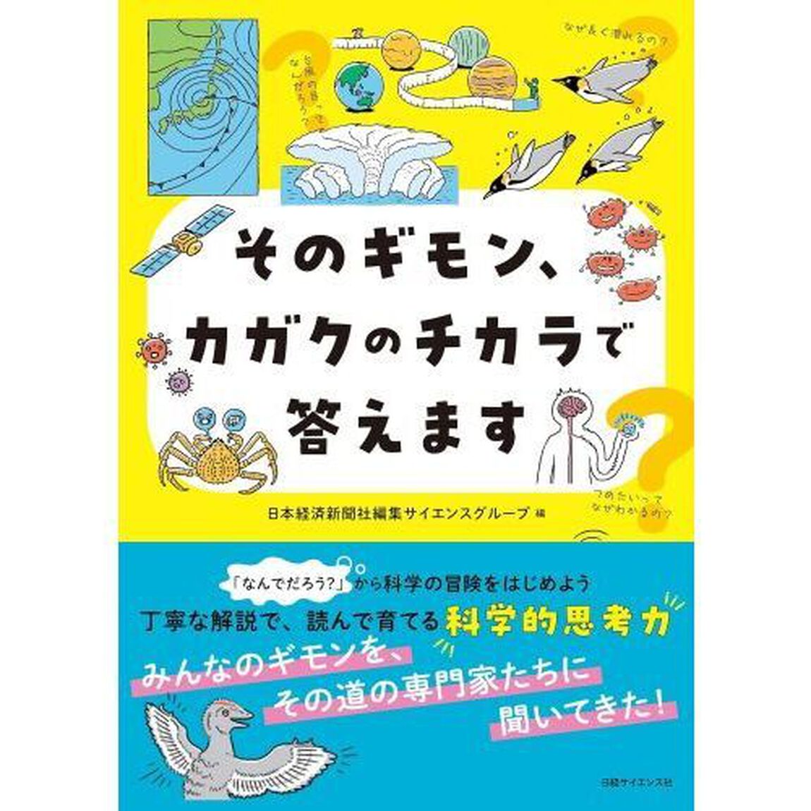 そのギモン、カガクのチカラで答えます