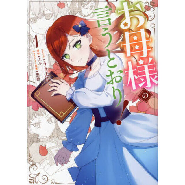 お母様の言うとおり！　１
