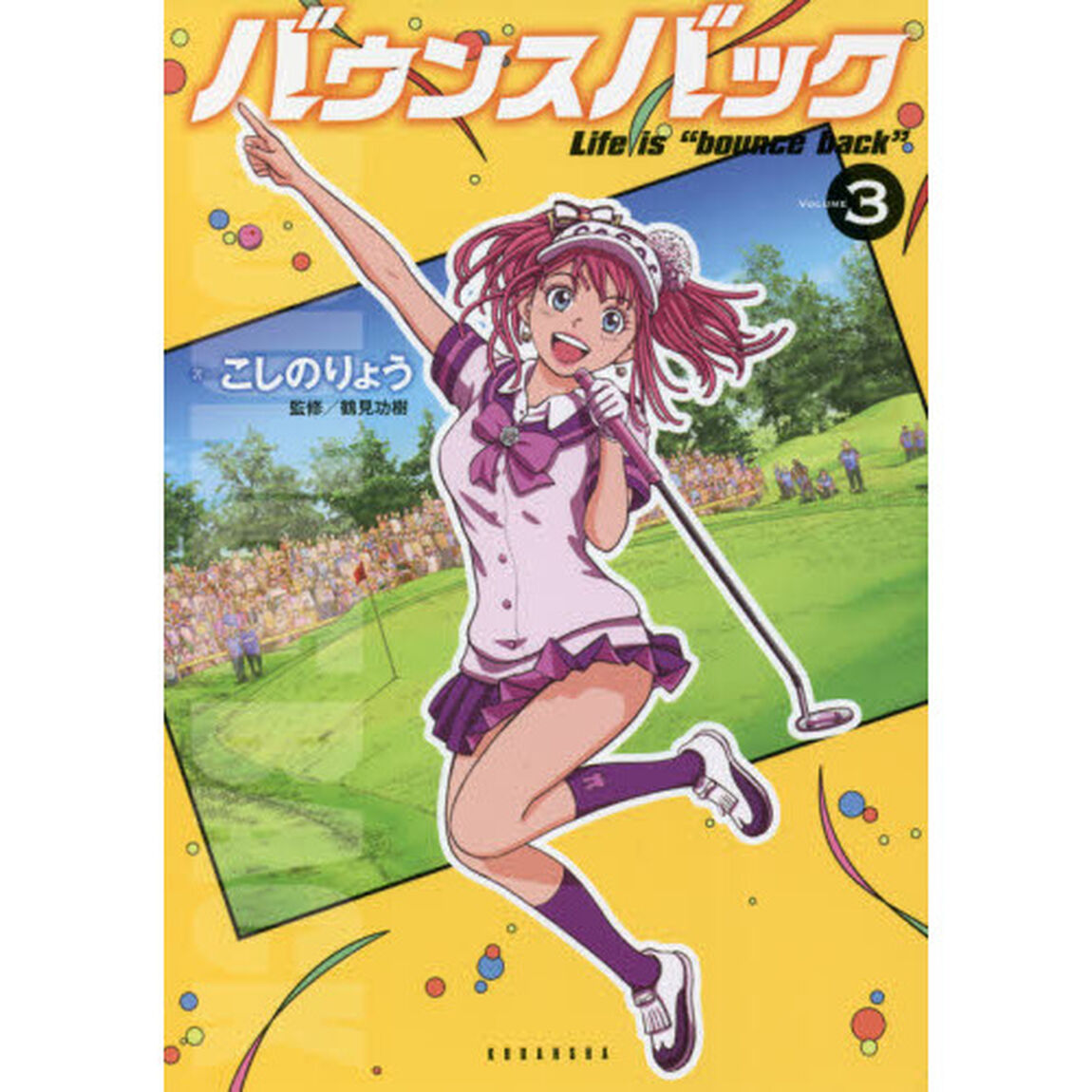 バウンスバック　３
