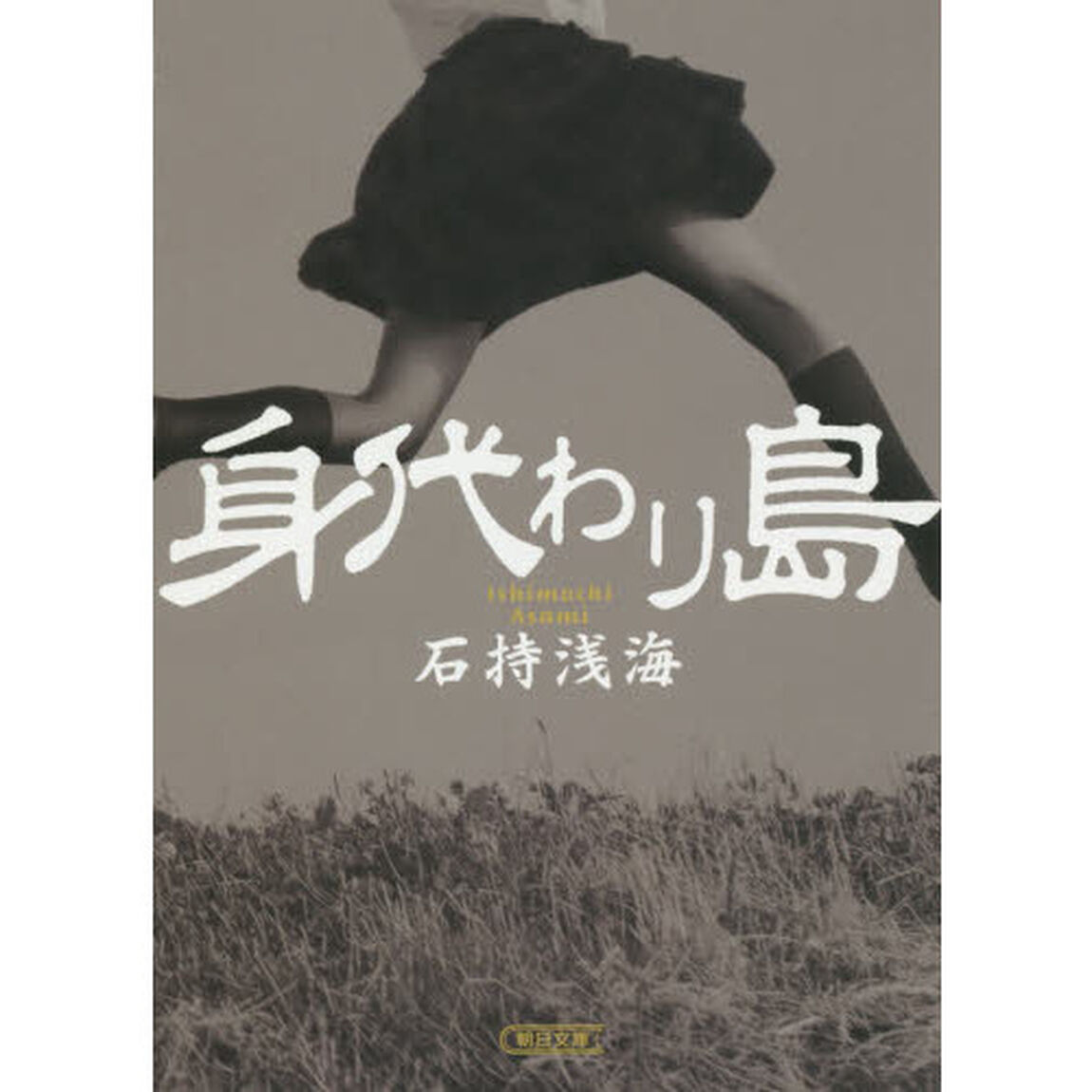 身代わり島