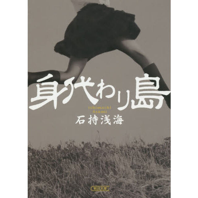 身代わり島