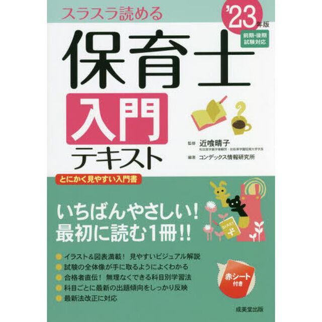 保育士入門テキスト　スラスラ読める　&rsquo;２３年版