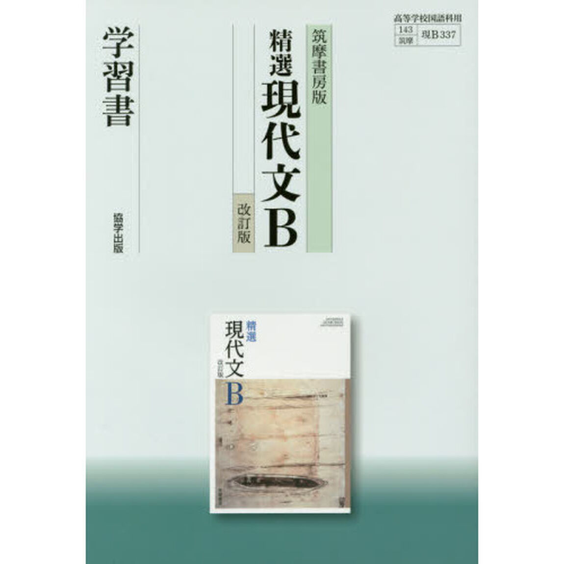 筑摩版　３３７　精選現代文Ｂ　学習書