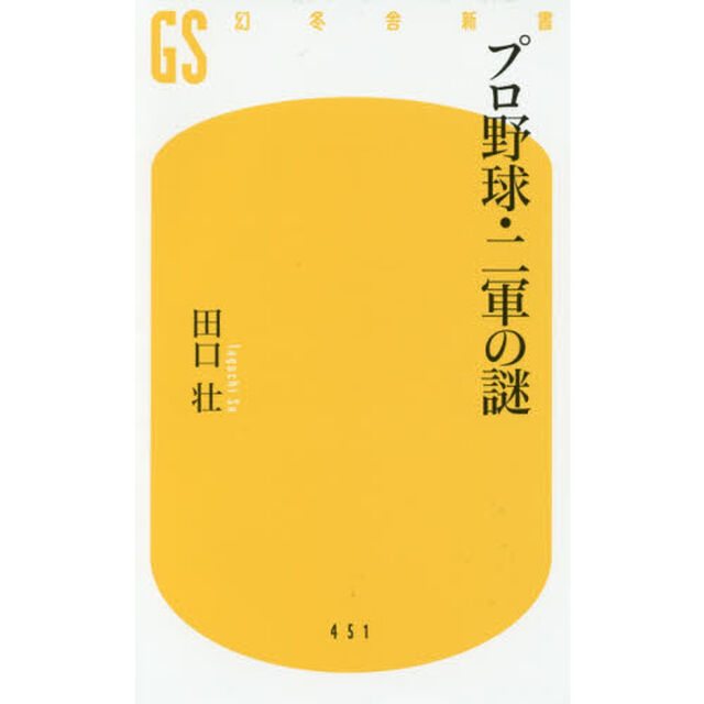 プロ野球・二軍の謎 (幻冬舎新書)