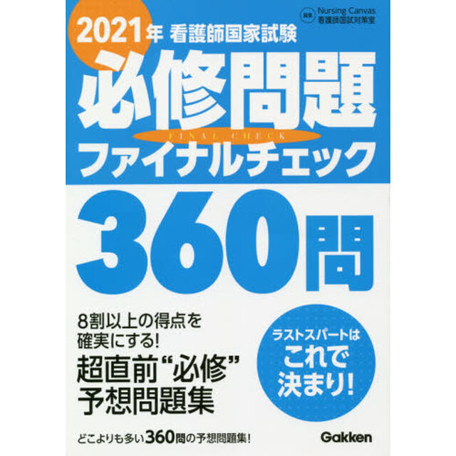 看護師国家試験必修問題ファイナルチェック３６０問　２０２１年