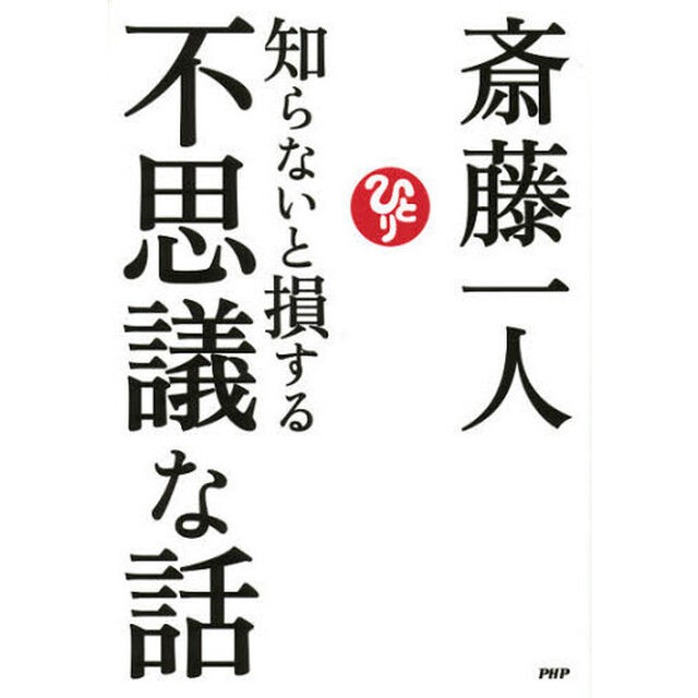 知らないと損する不思議な話