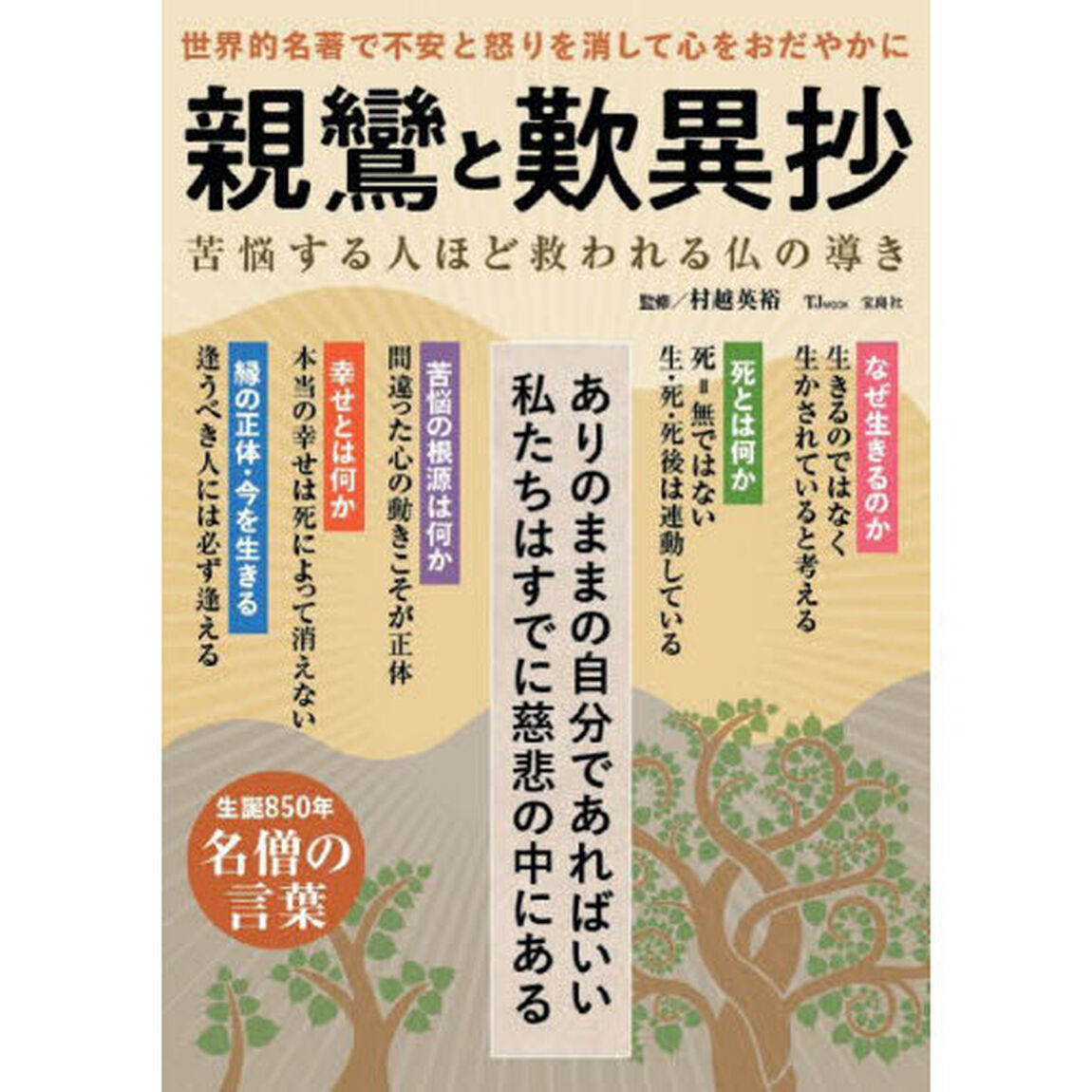 親鸞と歎異抄　苦悩する人ほど救われる仏の導き