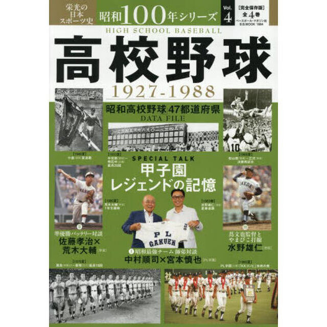 昭和１００年シリーズ　栄光の日本スポーツ史　４「高校野球　１９２７－１９８８」