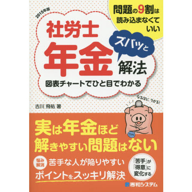 社労士年金ズバッと解法　問題の９割は読み込まなくていい　２０１５年版