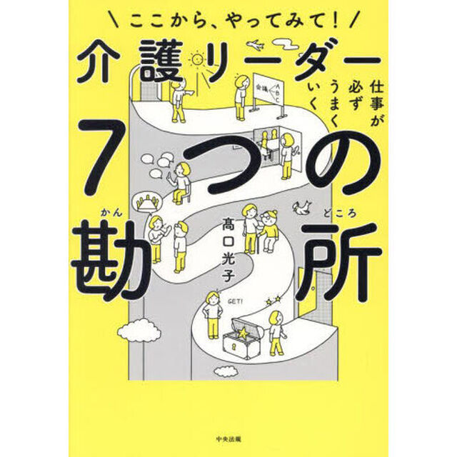 仕事が必ずうまくいく介護リーダー７つの勘所　ここから、やってみて！