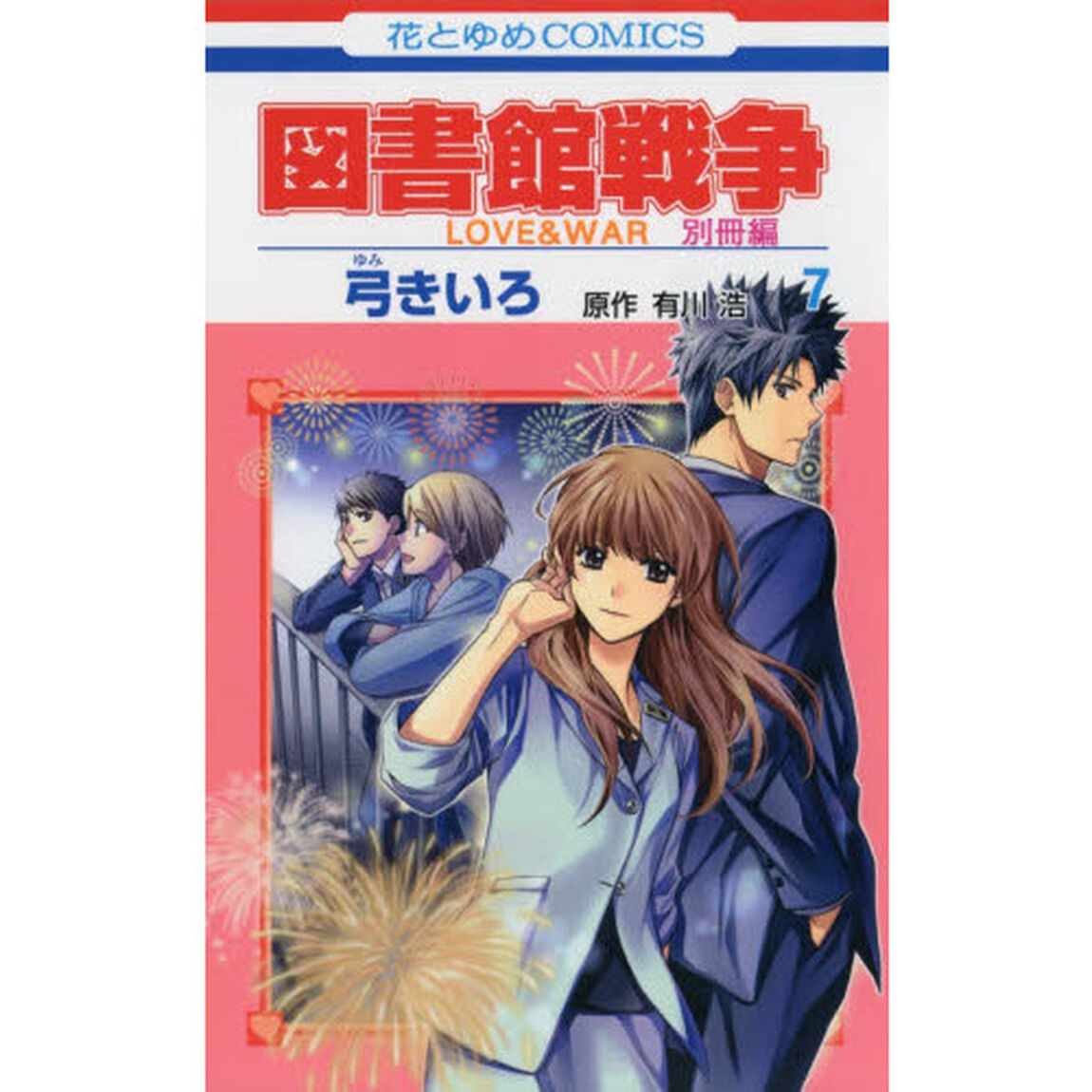 図書館戦争　ＬＯＶＥ　＆　ＷＡＲ　別冊編７