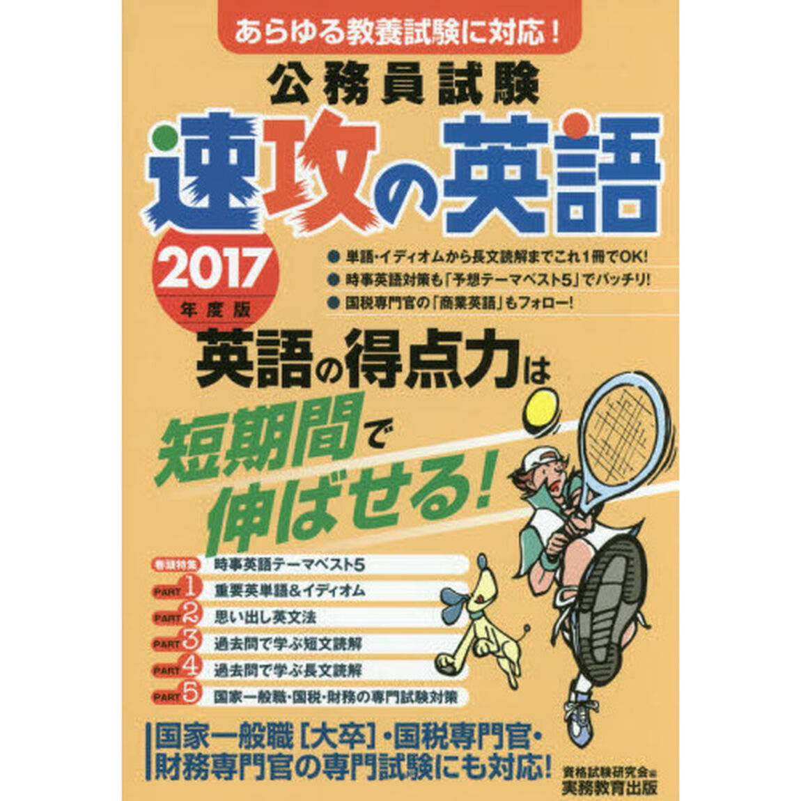 公務員試験速攻の英語　あらゆる教養試験に対応！　２０１７年度版