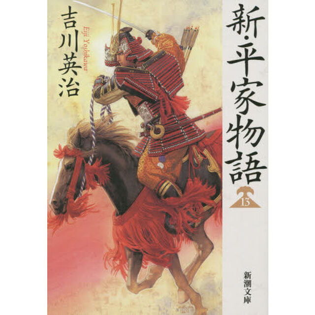 新・平家物語　１３