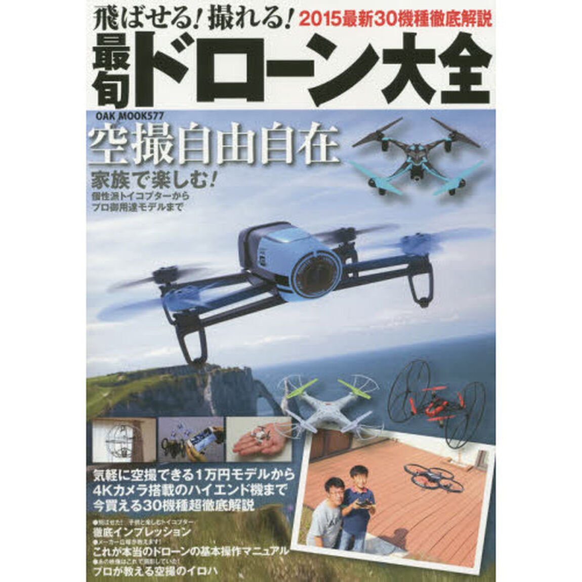 飛ばせる！撮れる！最旬ドローン大全　２０１５最新３０機種徹底解説