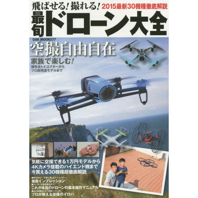 飛ばせる！撮れる！最旬ドローン大全　２０１５最新３０機種徹底解説