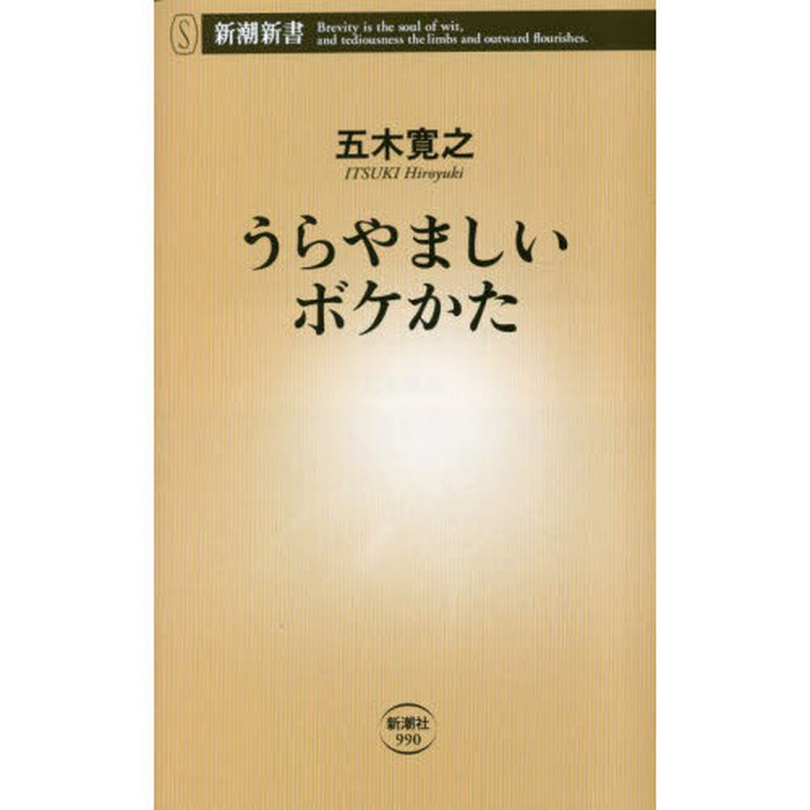 うらやましいボケかた