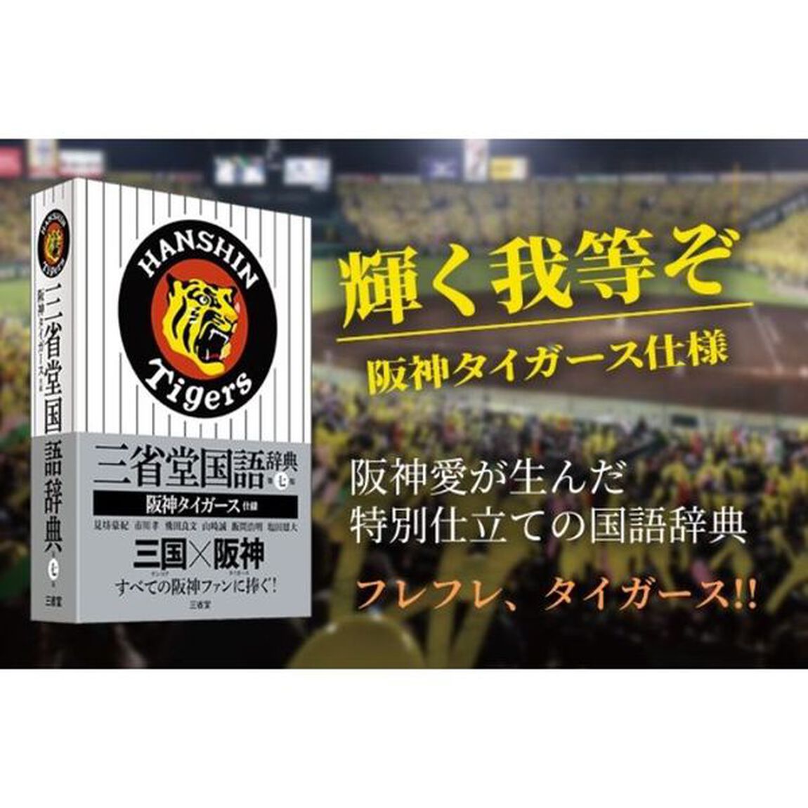 三省堂国語辞典　阪神タイガース仕様「第７版」